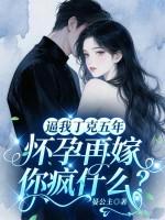 逼我丁克五年，怀孕再嫁你疯什么