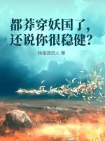 都莽穿妖国了,还说你很稳健?