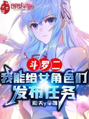 斗罗二:我能给女角色们发布任务