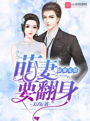 甜蜜宠婚:萌妻,要翻身
