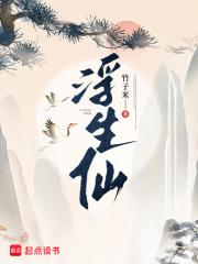 浮生仙