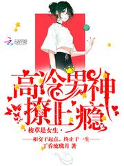 校草是女生:高冷男神,撩上瘾!