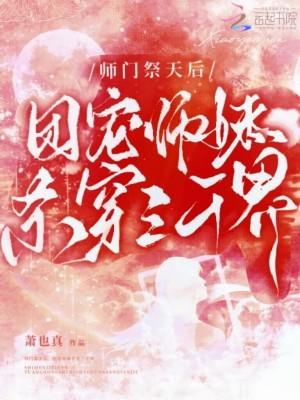 师门祭天后，团宠师妹杀穿三千界