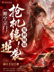 搬空宗门!抢机缘!冤种师妹逆袭