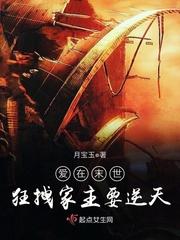 爱在末世:狂拽家主要逆天