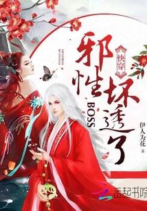 快穿:邪性BOSS,坏透了!