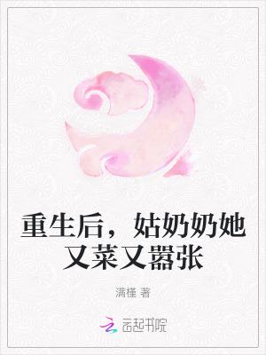 重生后,姑奶奶她又菜又嚣张