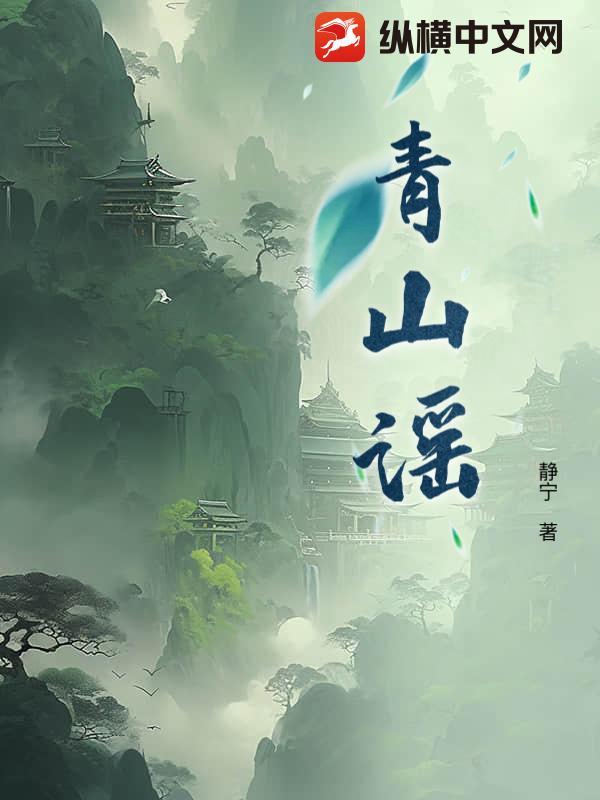 青山谣