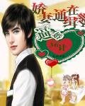 娇妻通缉在逃:逼婚36计