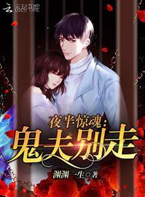 夜半惊魂:鬼夫别走