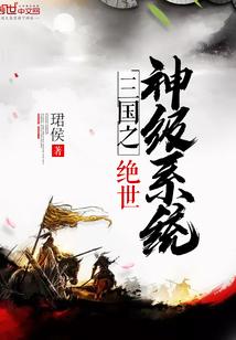 三国之绝世神级系统