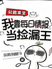 公路求生,我靠每日情报当捡漏王