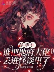 住手!谁把地府大佬丢进怪谈里了