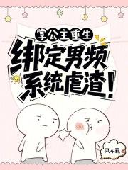 掌公主重生：绑定男频系统虐渣！