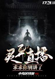 灵异直播:求求你别讲了