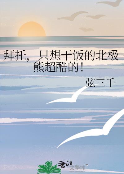 拜托,只想干饭的北极熊超酷的!