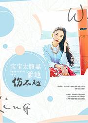 萌宝甜妻:总裁爹地不好惹