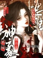 神豪系统养兽夫，娇软恶雌成团宠