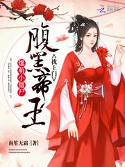 爆萌小僵尸:腹黑帝王,找上门!