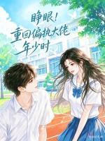 睁眼！重回偏执大佬年少时