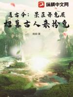 通古今:景区开鬼屋,招募古人来扮鬼