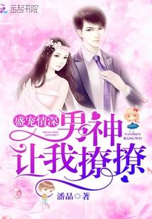 盛宠情深:男神让我撩撩!