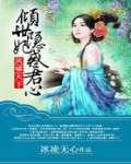 凤啸天下:倾世隐妃惑君心