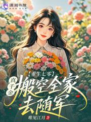重生七零：真千金搬空全家去随军