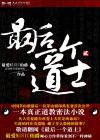 最后一个道士Ⅱ(道门往事)
