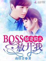 娇妻似火:BOSS,放开我