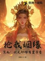 抢我姻缘?笑死!状元郎哪有皇帝香!
