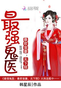 最强鬼医:暴君宠妻,无下限