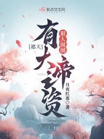 遮天：狠人囡囡，有大帝之资