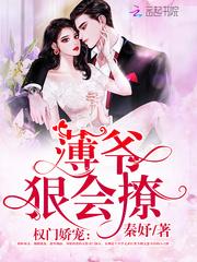 权门娇宠:薄爷,狠会撩