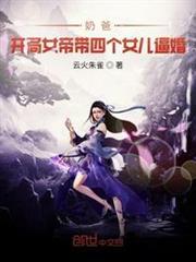 奶爸:开局女帝带女儿上门逼婚