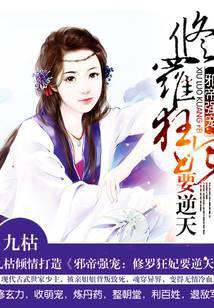 邪帝追妻:修罗狂妃要逆天