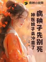 病秧子先别死,神医娘子来冲喜了!