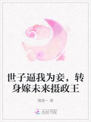 世子逼我为妾,转身嫁未来摄政王