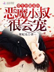 重生异能毒医:恶魔小叔,很会宠