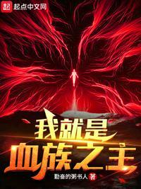 我就是血族之主!