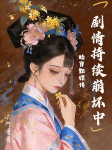 胎穿甄嬛传,剧情持续崩坏中