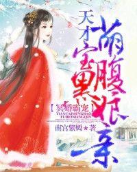 冥婚霸宠:天才萌宝腹黑娘亲