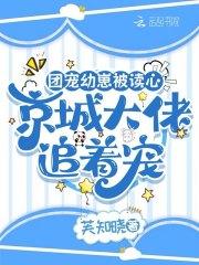 团宠幼崽被读心,京城大佬追着宠