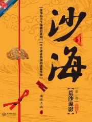 沙海1:荒沙诡影