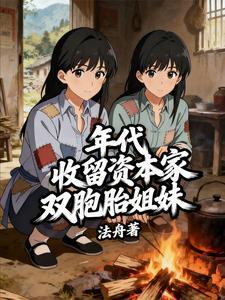 年代:收留资本家双胞胎姐妹