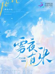 雾夜有染