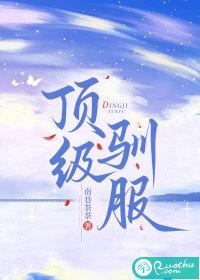 顶级驯服