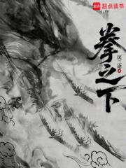 拳之下