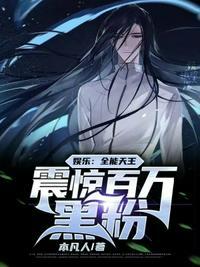 娱乐:全能天王,震惊百万黑粉