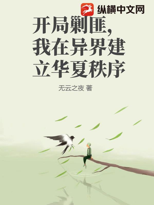 开局剿匪,我在异界建立华夏秩序